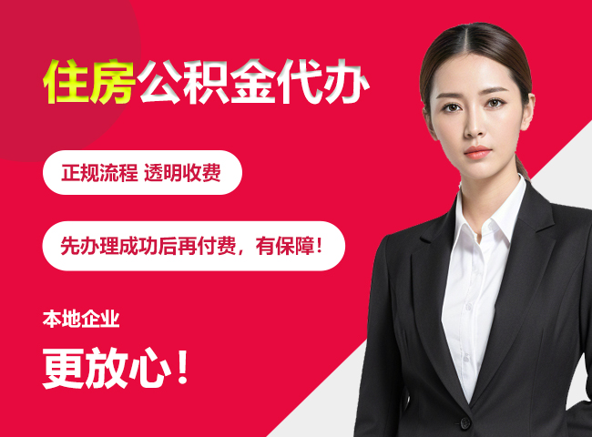 银海住房公积金提取代办